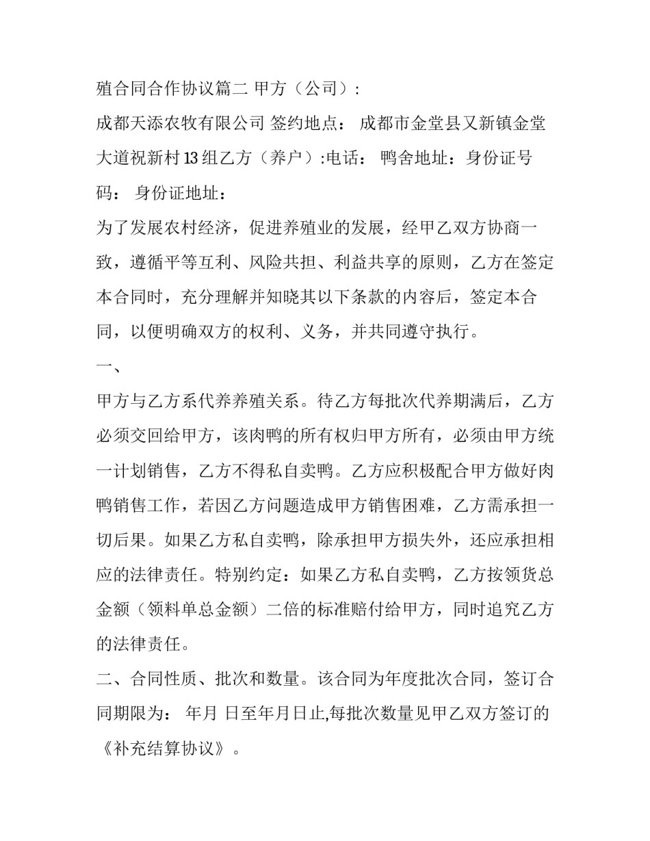 2023年养殖合同鸭怎么样 养殖合同合作协议(七篇)_第3页