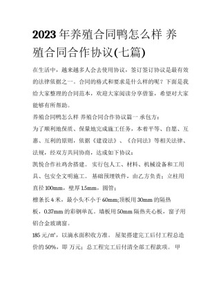 2023年养殖合同鸭怎么样 养殖合同合作协议(七篇)