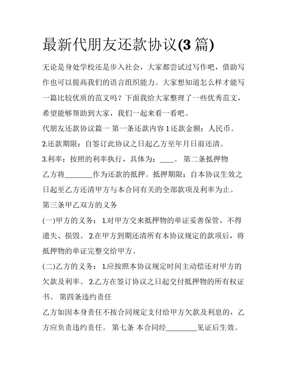 最新代朋友还款协议(3篇)_第1页