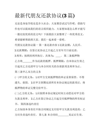 最新代朋友还款协议(3篇)