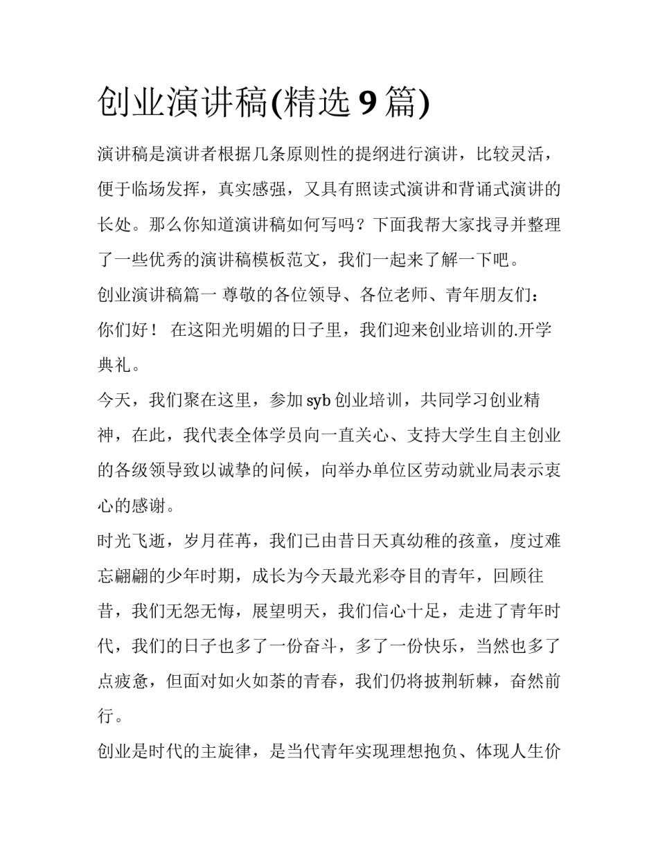 创业演讲稿(精选9篇)_第1页