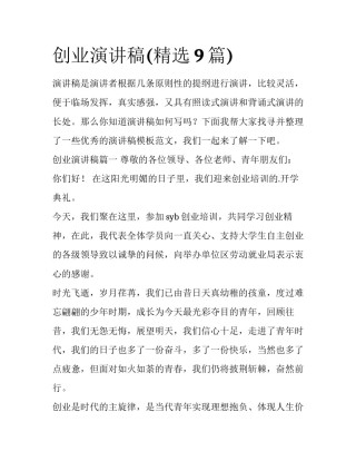 创业演讲稿(精选9篇)