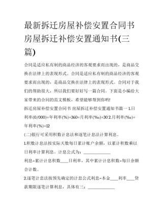 最新拆迁房屋补偿安置合同书 房屋拆迁补偿安置通知书(三篇)
