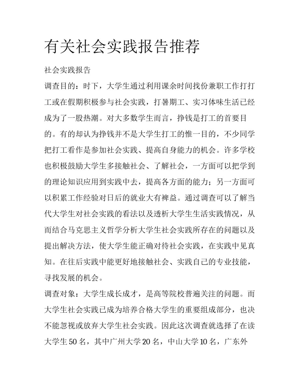 有关社会实践报告推荐_第1页