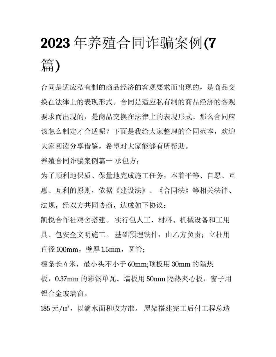 2023年养殖合同诈骗案例(7篇)_第1页