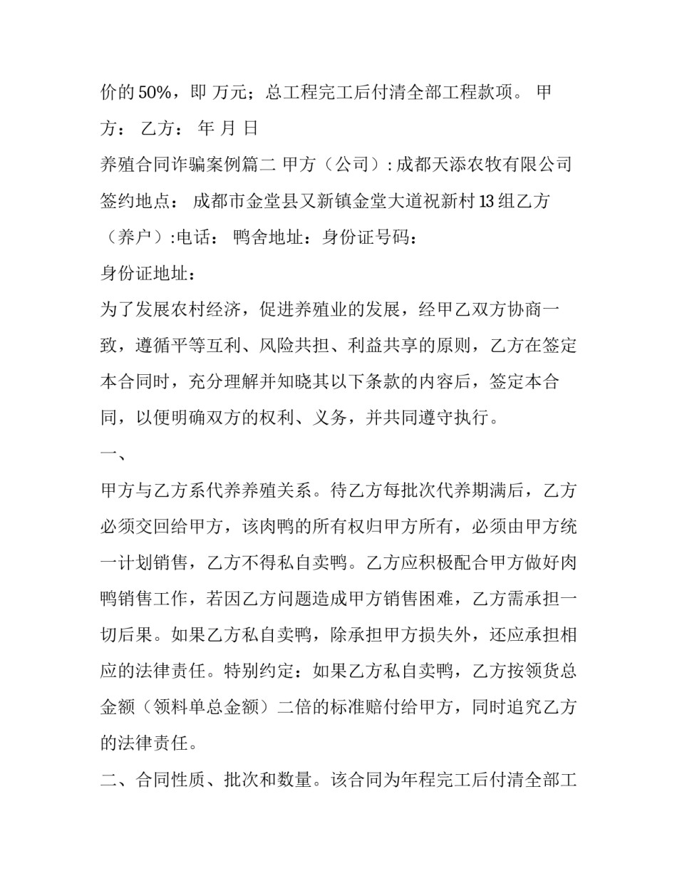 2023年养殖合同诈骗案例(7篇)_第2页