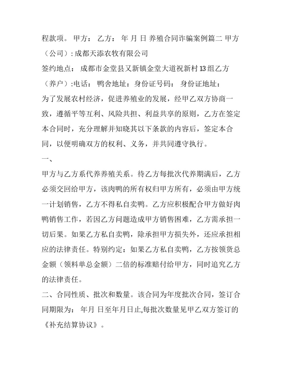 2023年养殖合同诈骗案例(7篇)_第3页