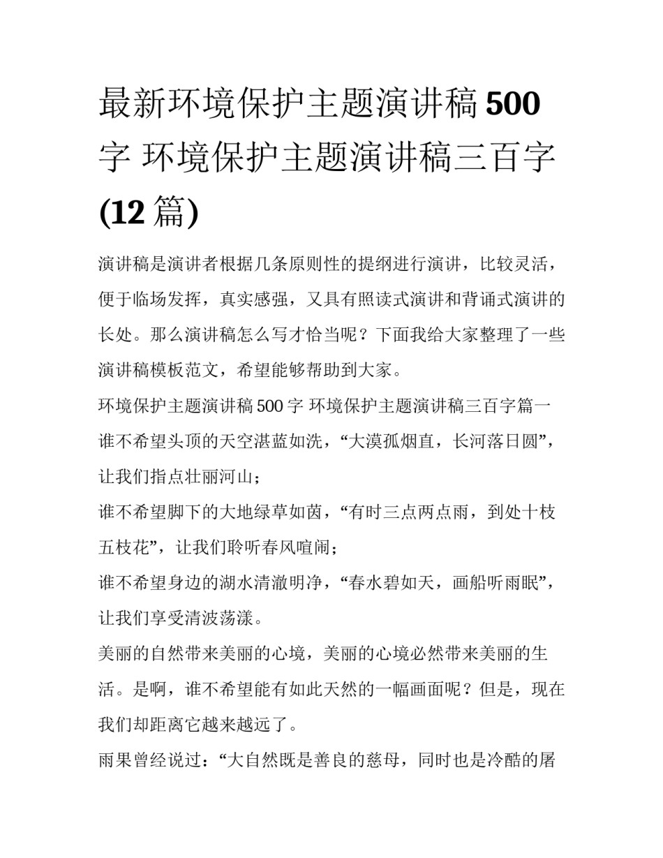 最新环境保护主题演讲稿500字 环境保护主题演讲稿三百字(12篇)_第1页