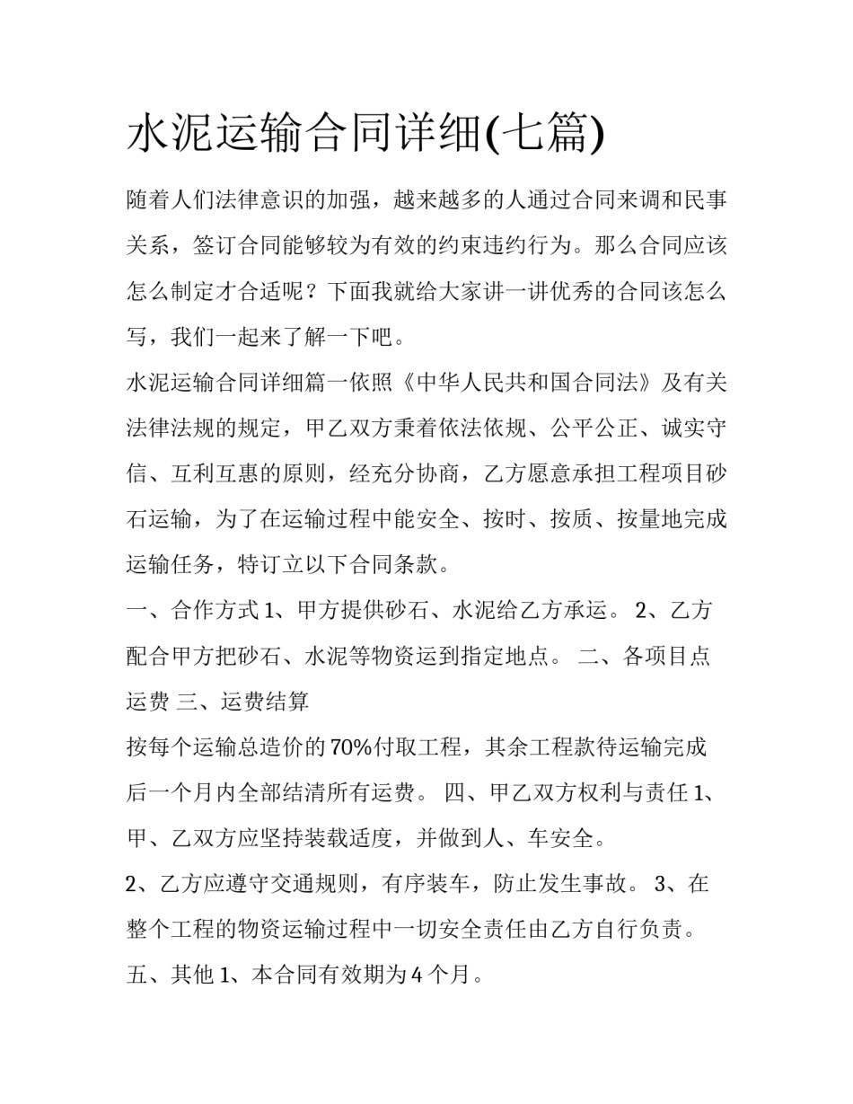 水泥运输合同详细(七篇)_第1页