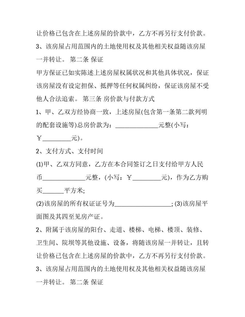房屋买卖合同(二十三篇)_第2页