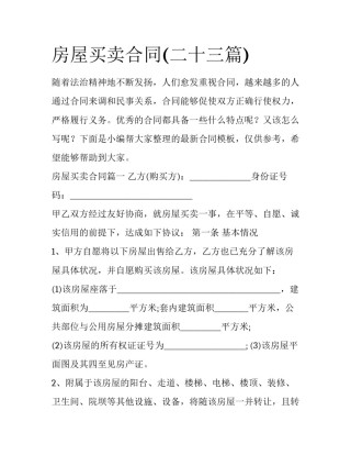 房屋买卖合同(二十三篇)