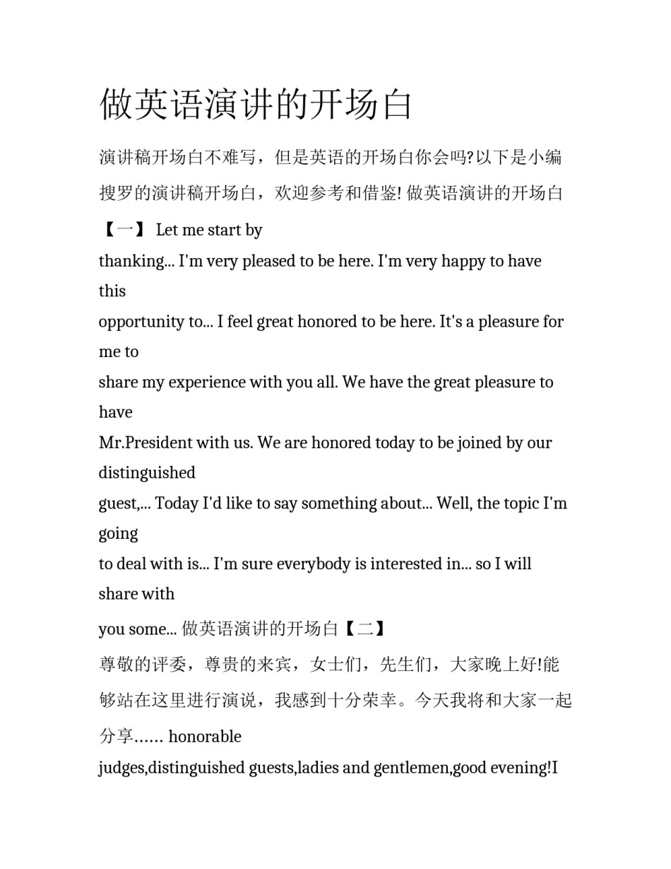 做英语演讲的开场白_第1页