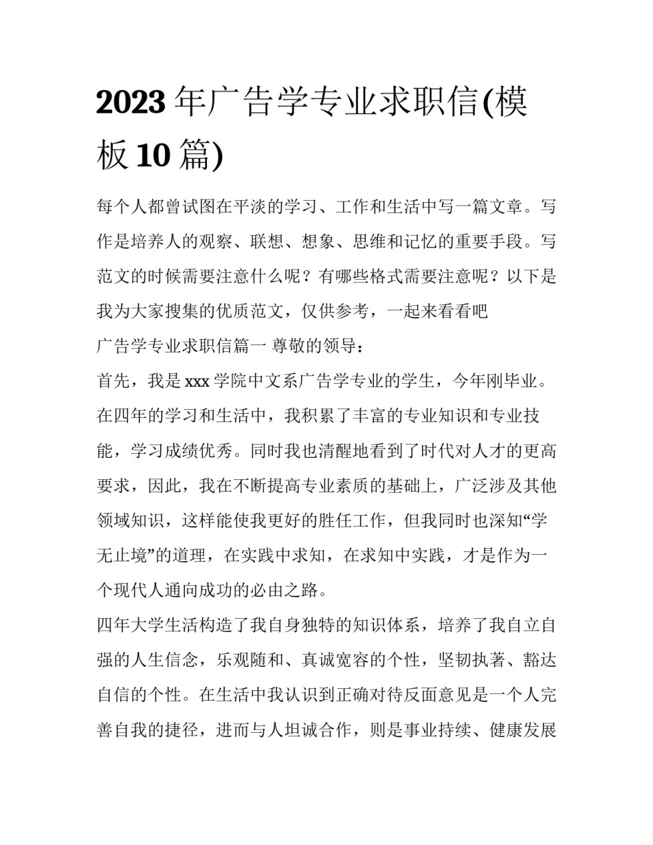 2023年广告学专业求职信(模板10篇)_第1页