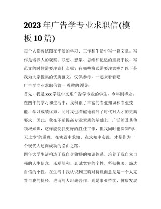 2023年广告学专业求职信(模板10篇)