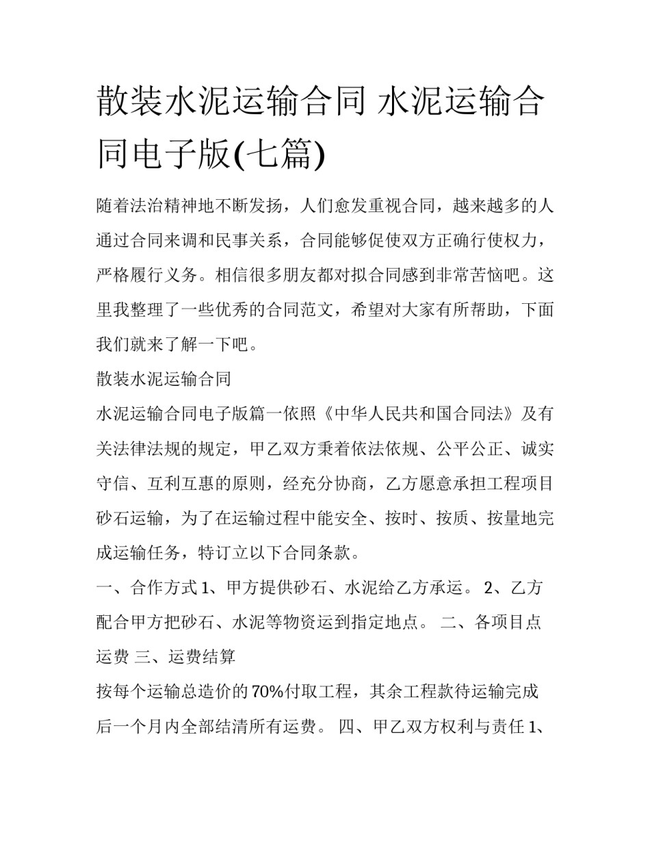散装水泥运输合同 水泥运输合同电子版(七篇)_第1页