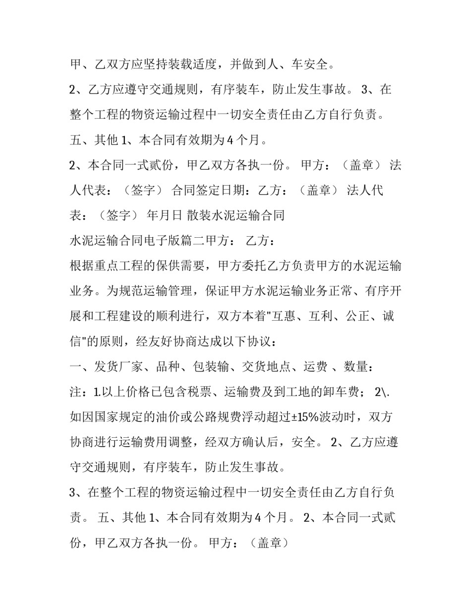 散装水泥运输合同 水泥运输合同电子版(七篇)_第2页