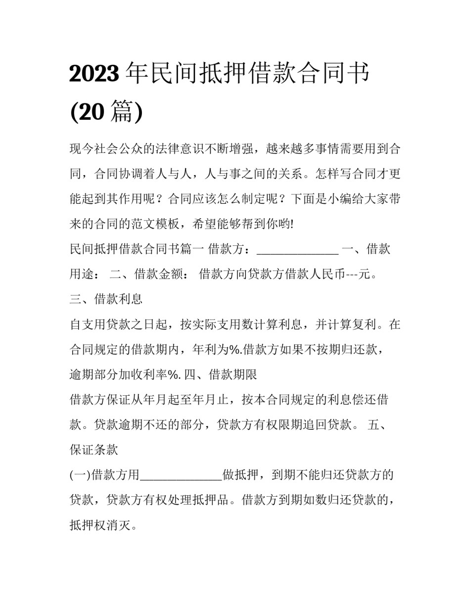 2023年民间抵押借款合同书(20篇)_第1页