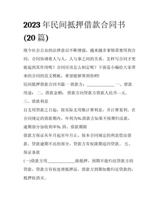 2023年民间抵押借款合同书(20篇)