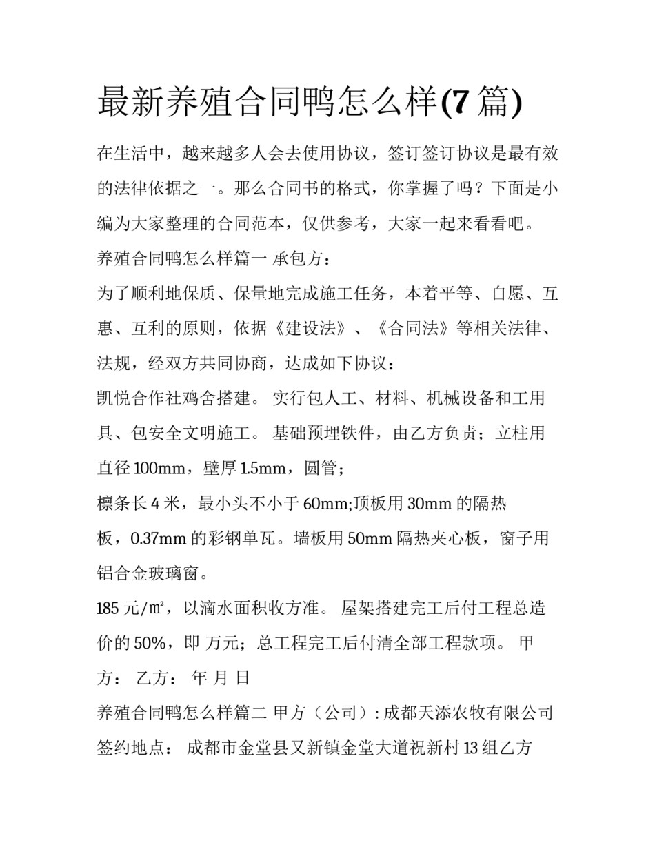 最新养殖合同鸭怎么样(7篇)_第1页