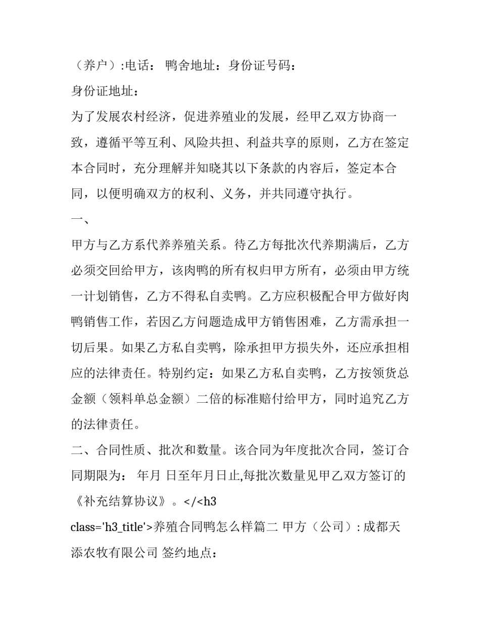 最新养殖合同鸭怎么样(7篇)_第2页