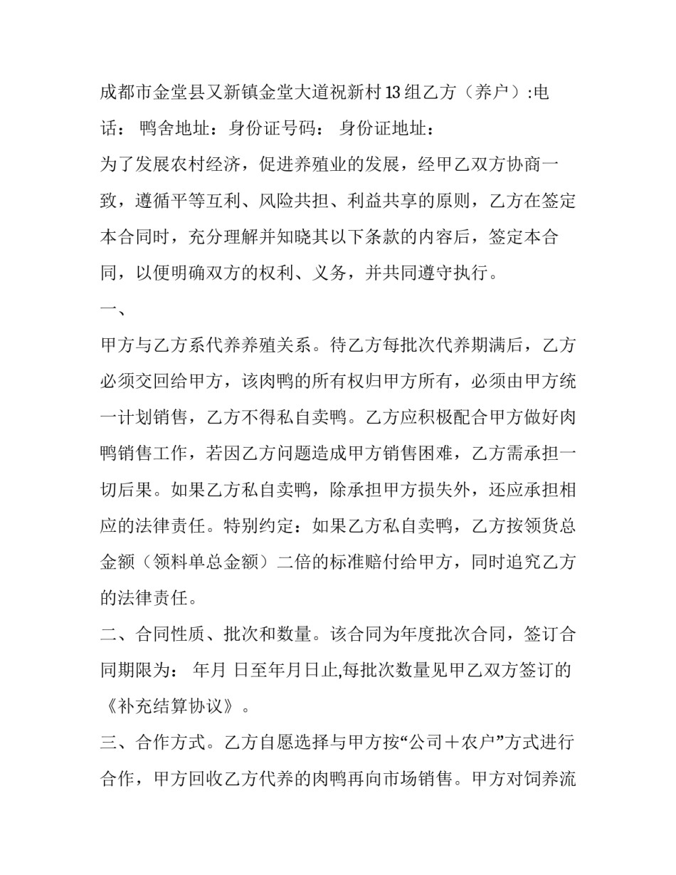 最新养殖合同鸭怎么样(7篇)_第3页