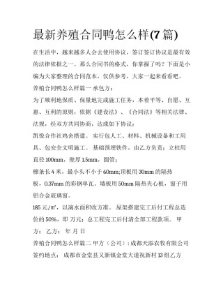 最新养殖合同鸭怎么样(7篇)