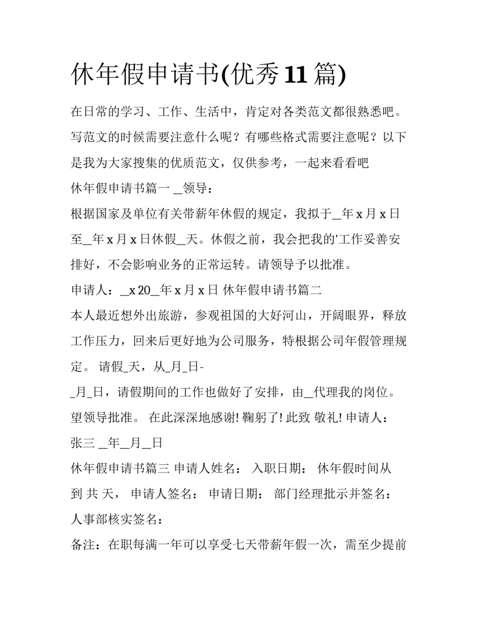休年假申请书(优秀11篇)_第1页