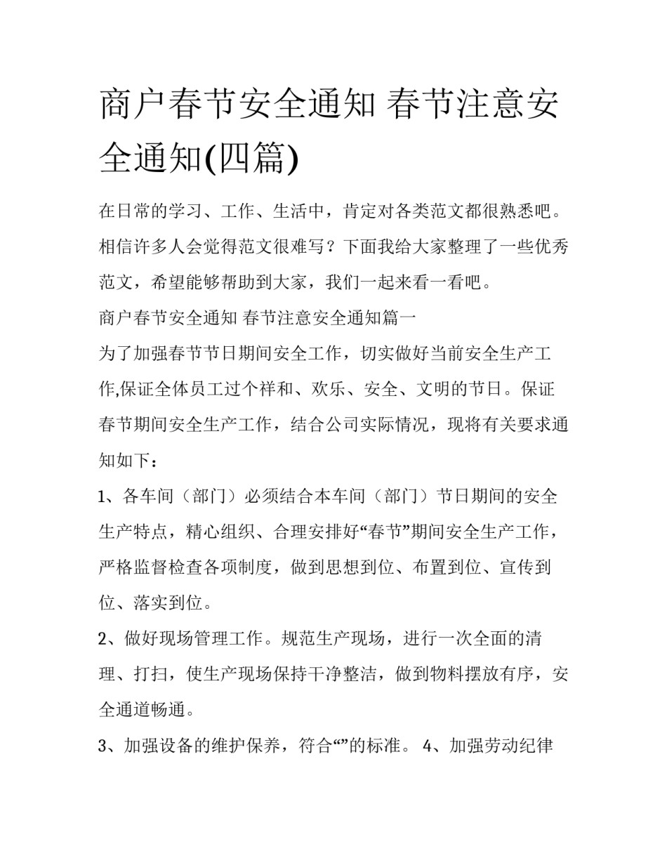 商户春节安全通知 春节注意安全通知(四篇)_第1页