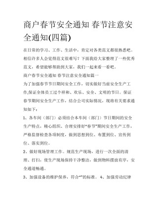 商户春节安全通知 春节注意安全通知(四篇)