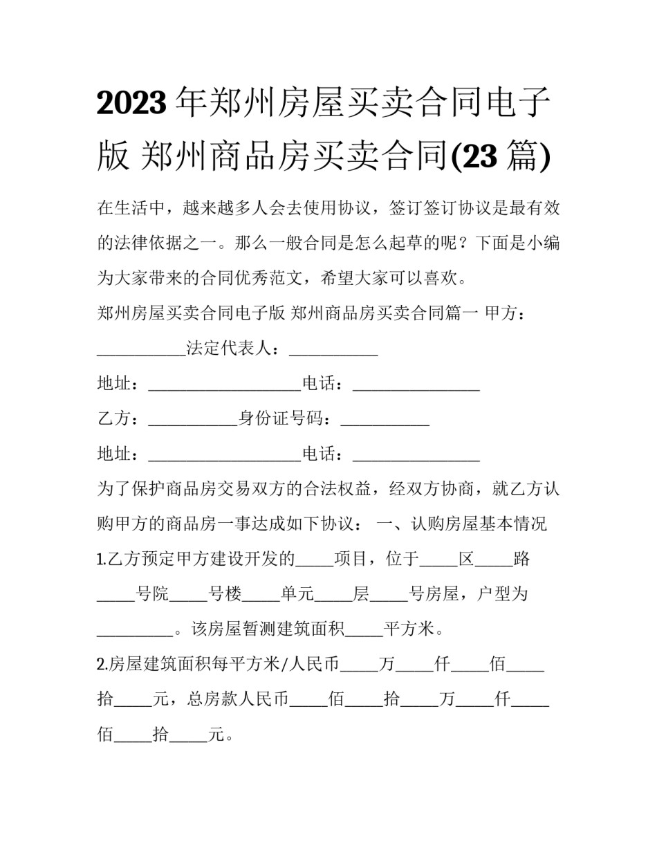 2023年郑州房屋买卖合同电子版 郑州商品房买卖合同(23篇)_第1页