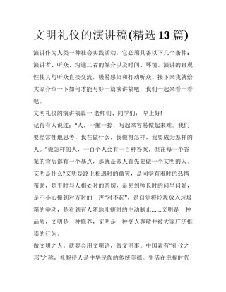 文明礼仪的演讲稿(精选13篇)