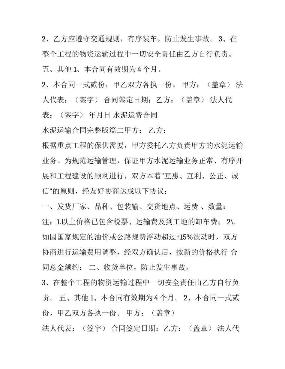 2023年水泥运费合同 水泥运输合同完整版(七篇)_第2页