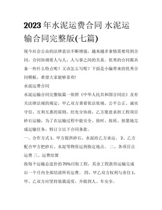 2023年水泥运费合同 水泥运输合同完整版(七篇)
