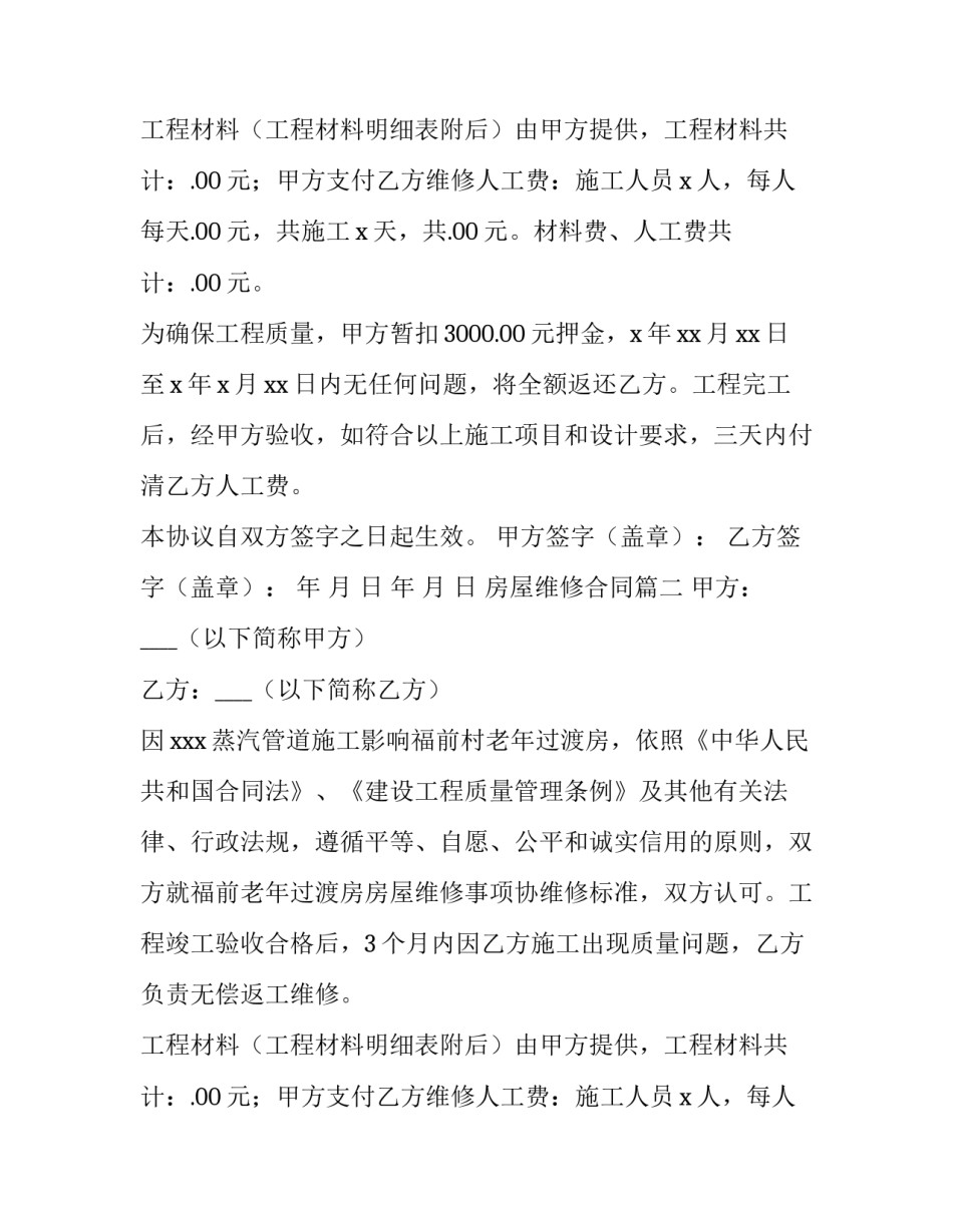 最新房屋维修合同(大全8篇)_第2页