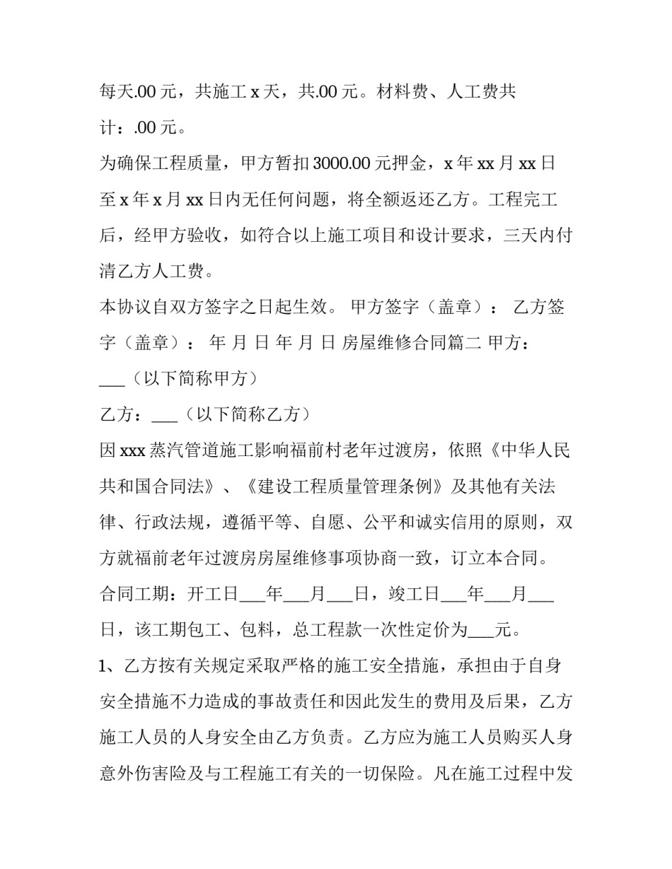 最新房屋维修合同(大全8篇)_第3页