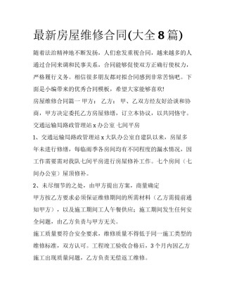 最新房屋维修合同(大全8篇)