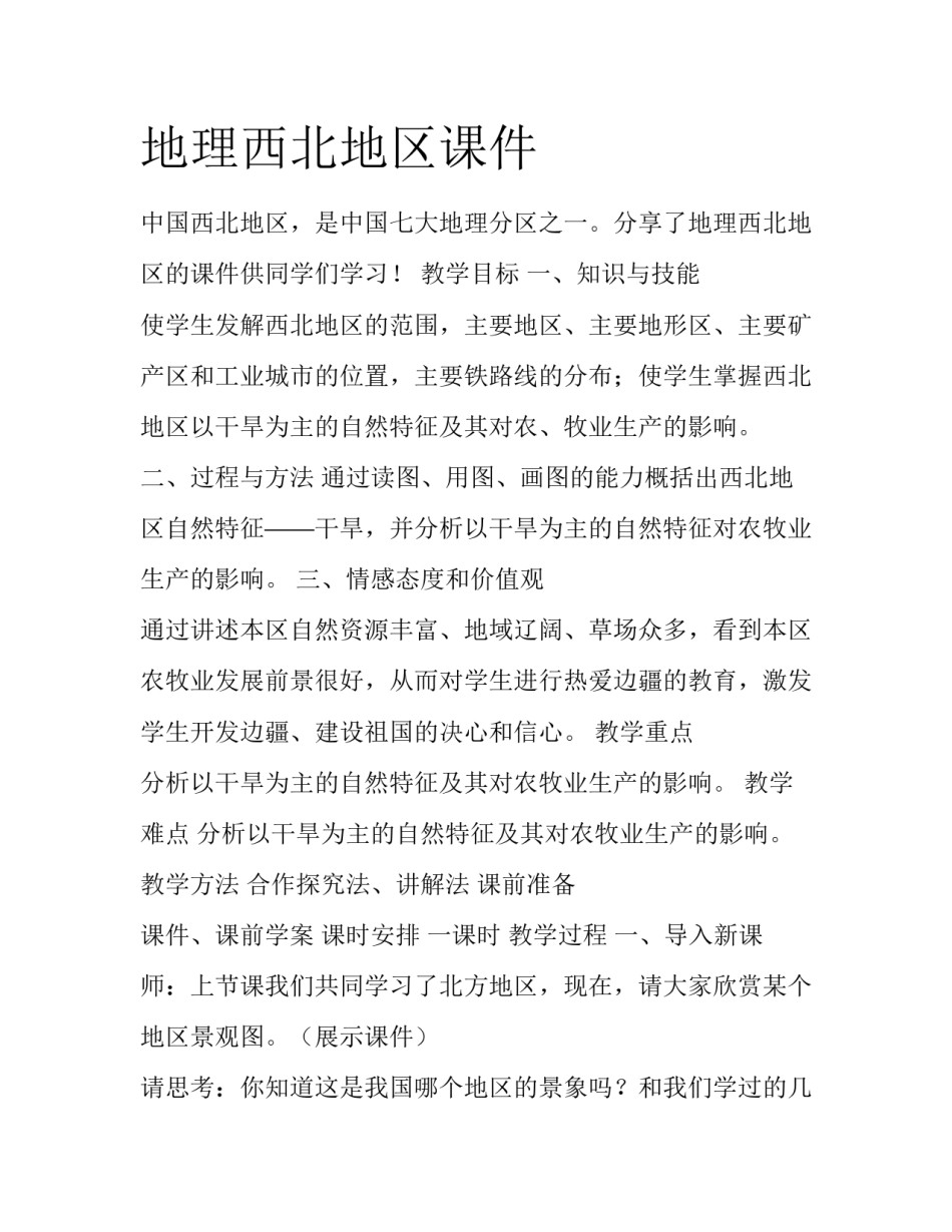 地理西北地区课件_第1页