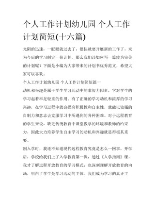 个人工作计划幼儿园 个人工作计划简短(十六篇)