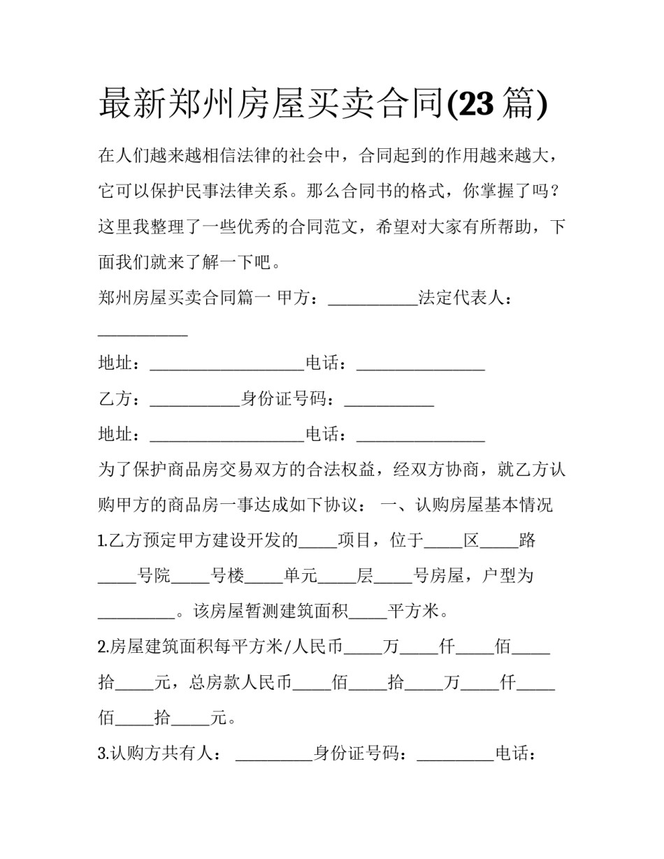 最新郑州房屋买卖合同(23篇)_第1页