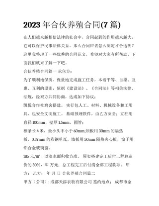 2023年合伙养殖合同(7篇)