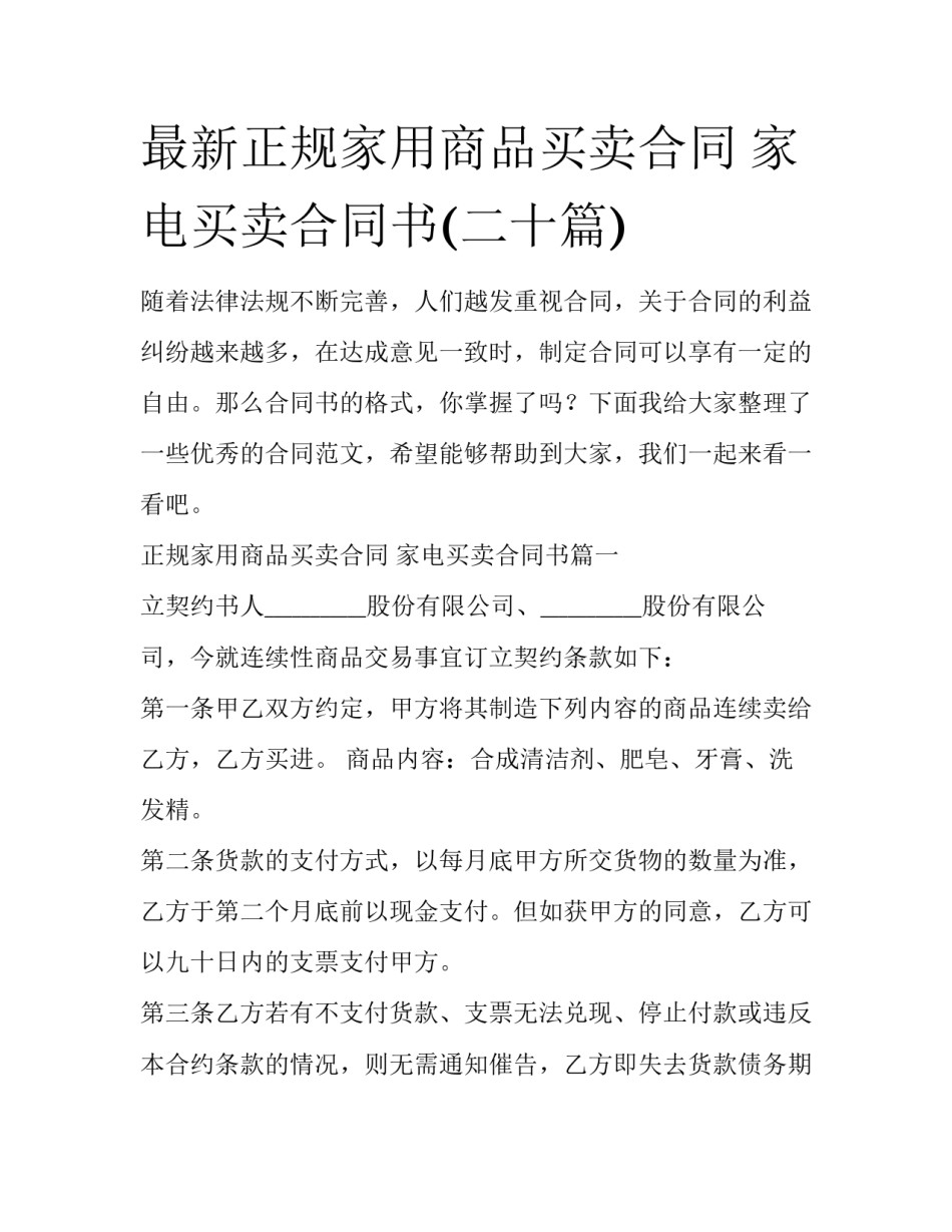 最新正规家用商品买卖合同 家电买卖合同书(二十篇)_第1页