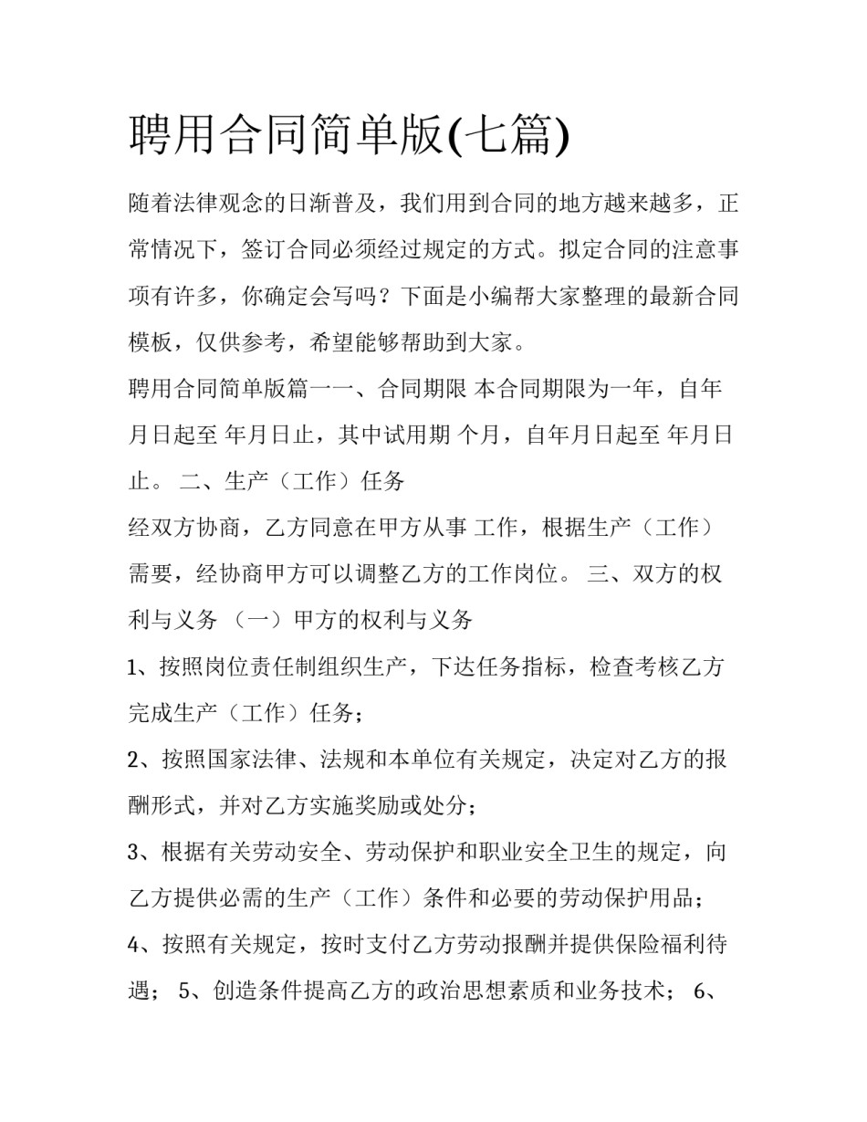 聘用合同简单版(七篇)_第1页