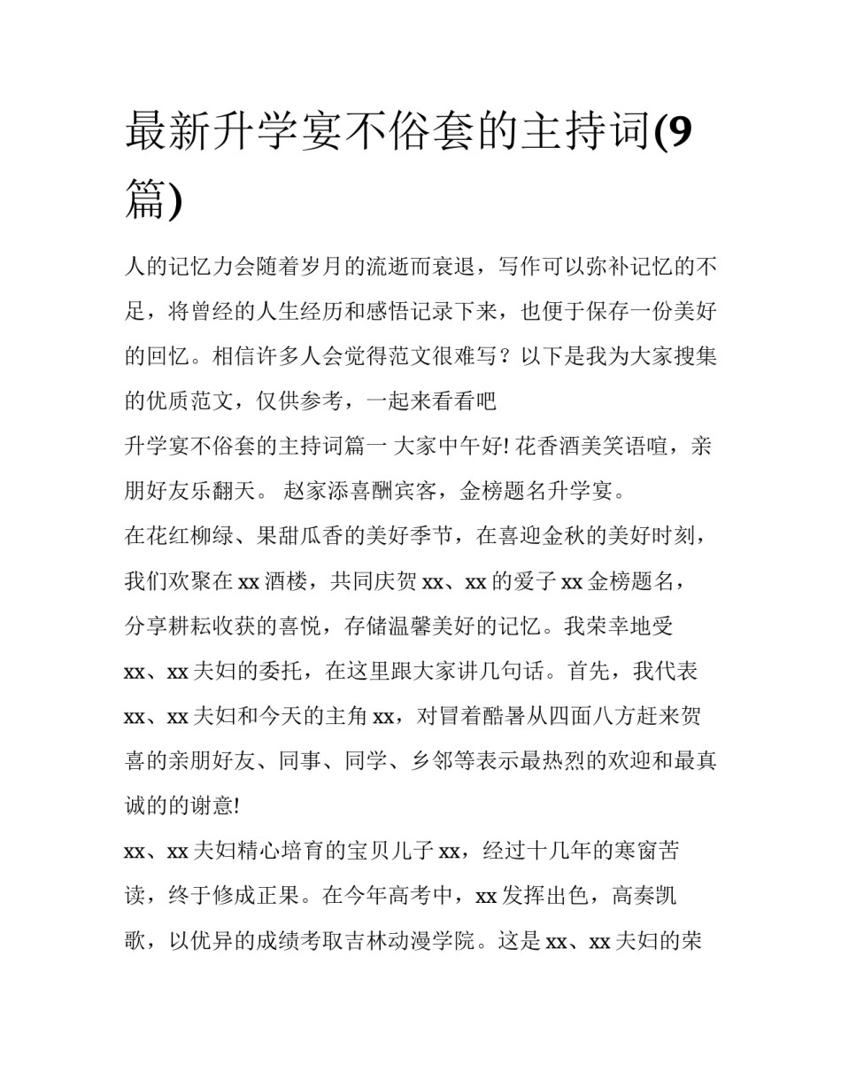 最新升学宴不俗套的主持词(9篇)_第1页