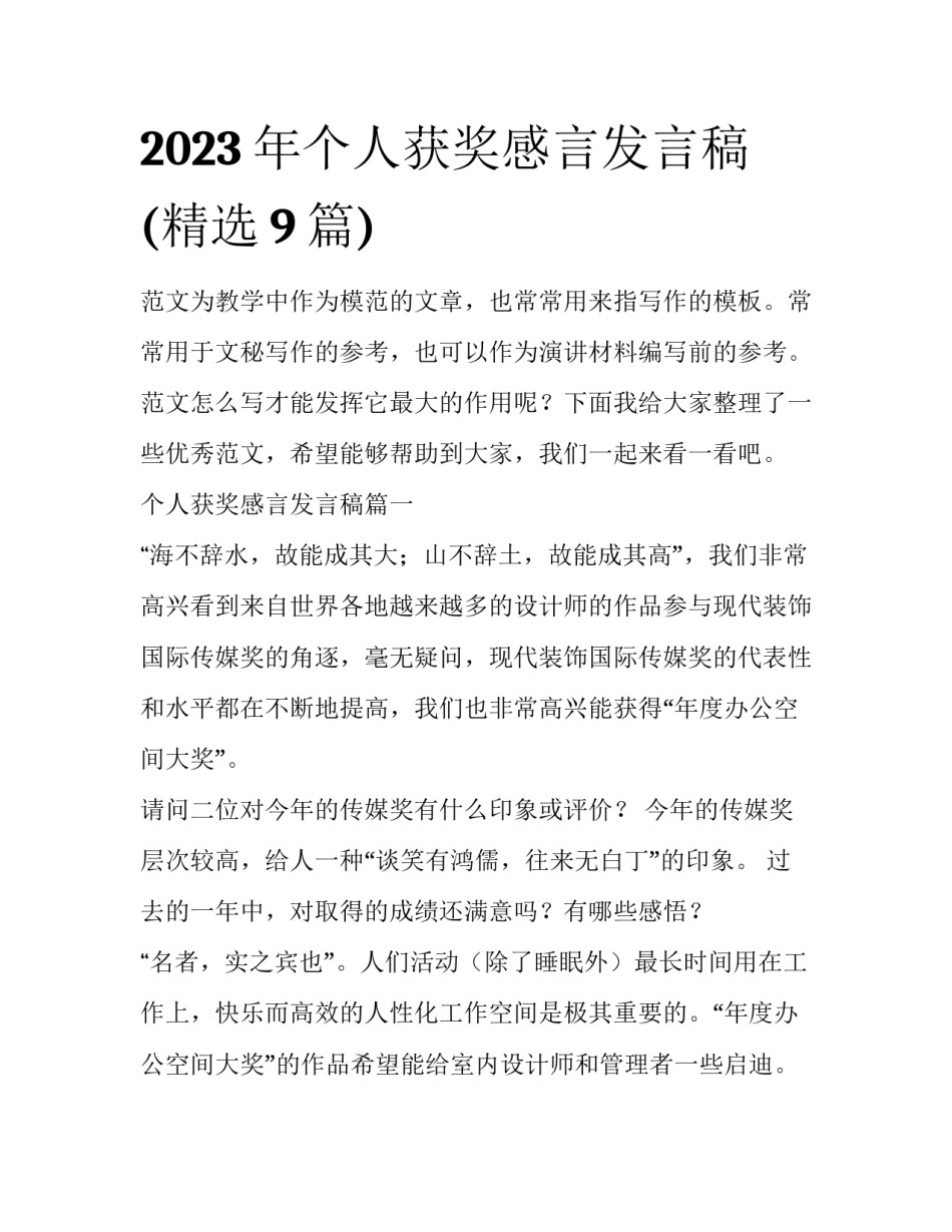 2023年个人获奖感言发言稿(精选9篇)_第1页