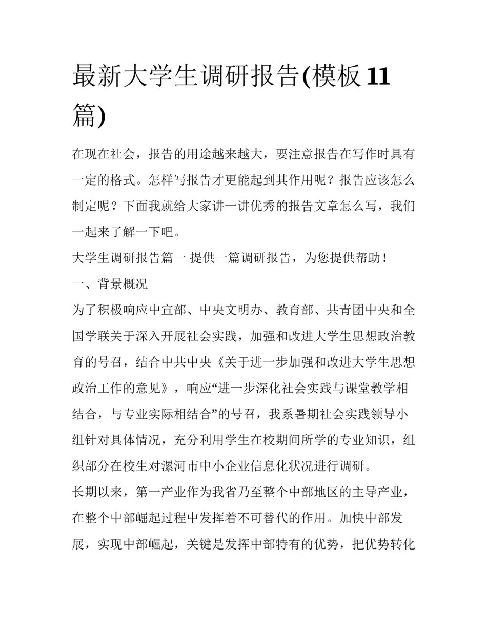 最新大学生调研报告(模板11篇)_第1页