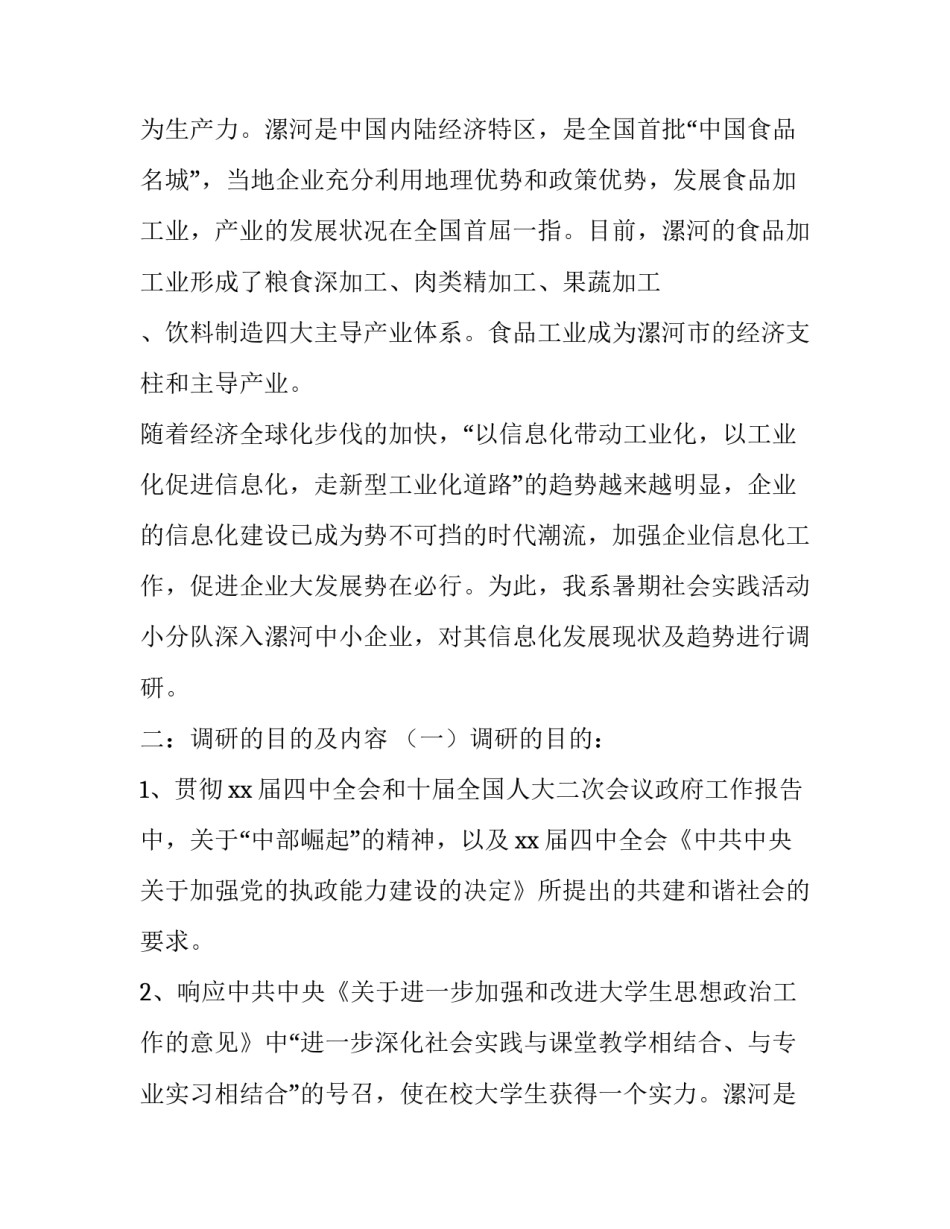 最新大学生调研报告(模板11篇)_第2页