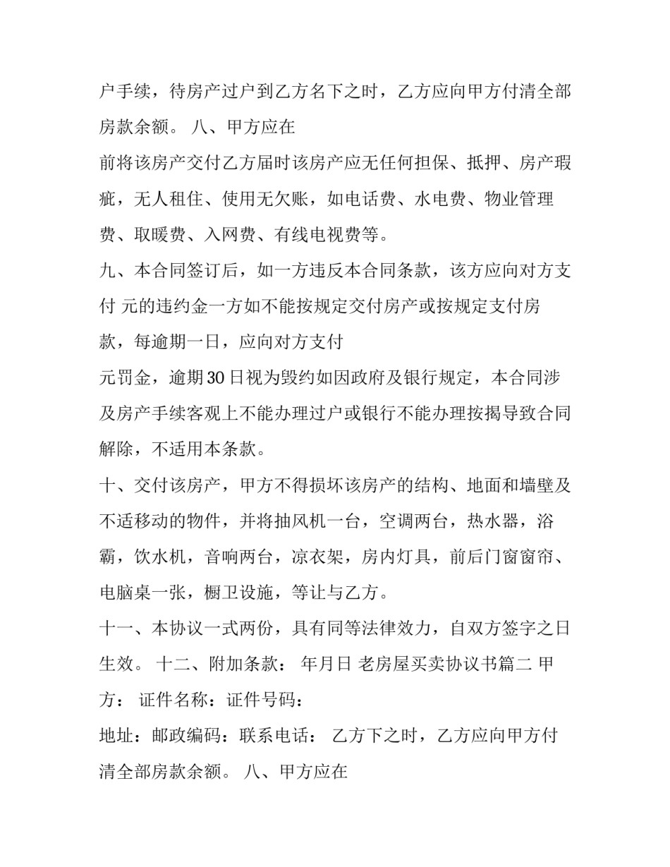 老房屋买卖协议书(19篇)_第2页