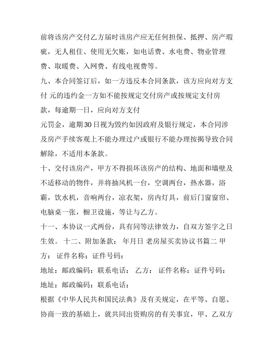 老房屋买卖协议书(19篇)_第3页