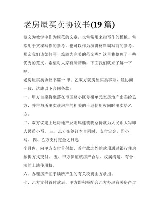 老房屋买卖协议书(19篇)