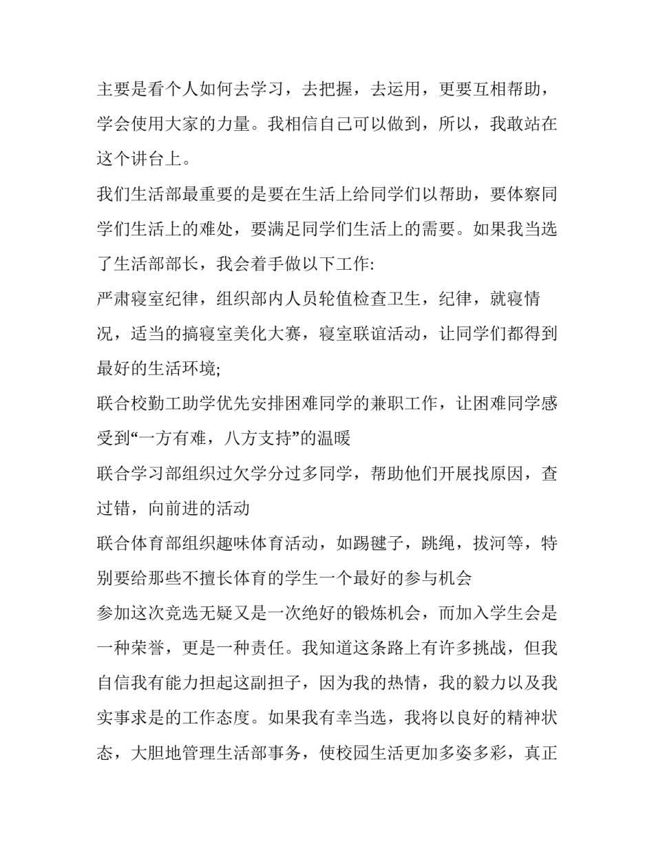 2023年竞选学生会生活部演讲稿100字(九篇)_第2页
